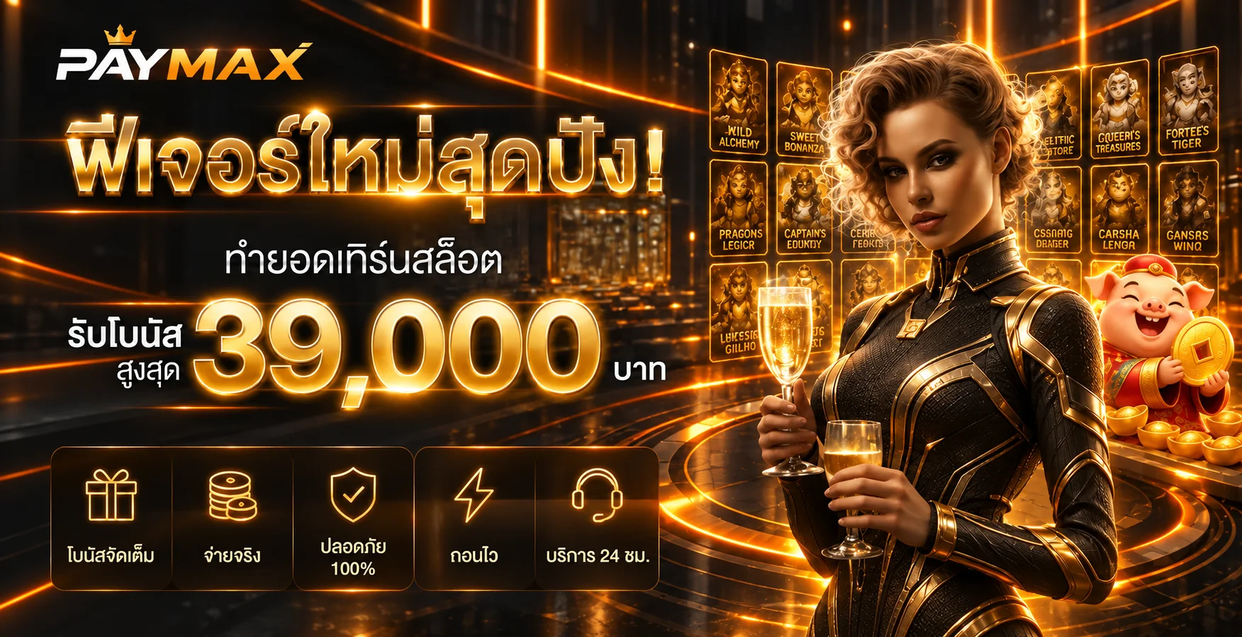 PAYMAX ทางเข้าเล่นสล็อต ฝากถอนออโต้ | PAYMAX2