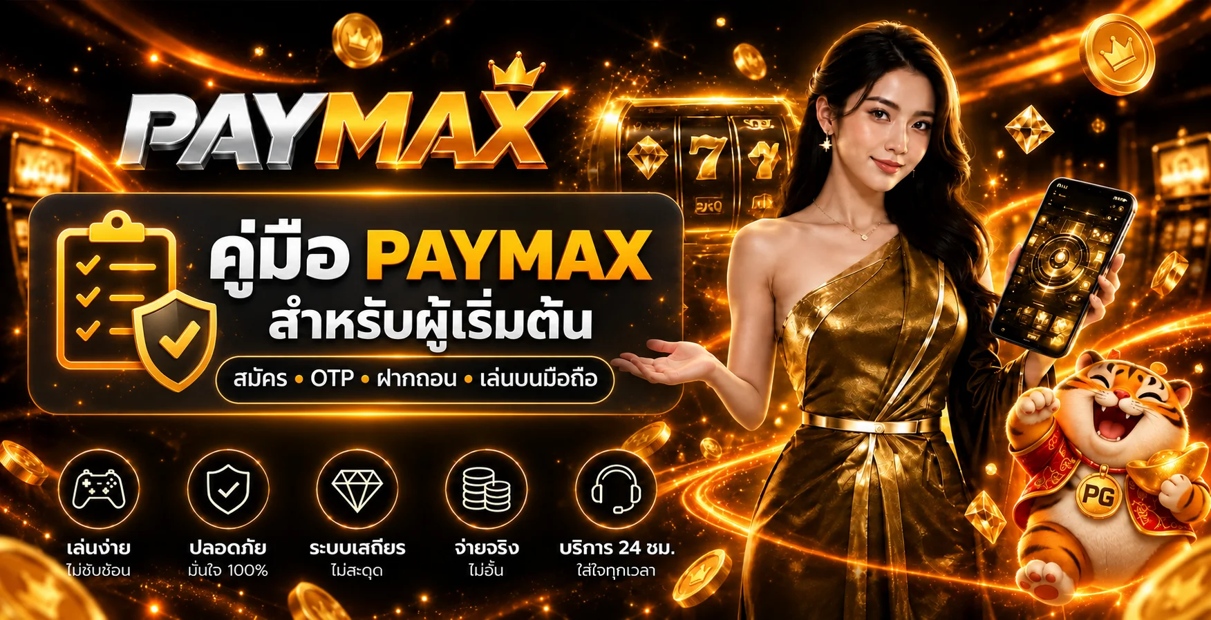 PAYMAX คู่มือสมัคร OTP ฝากถอน และเล่นผ่านมือถือ