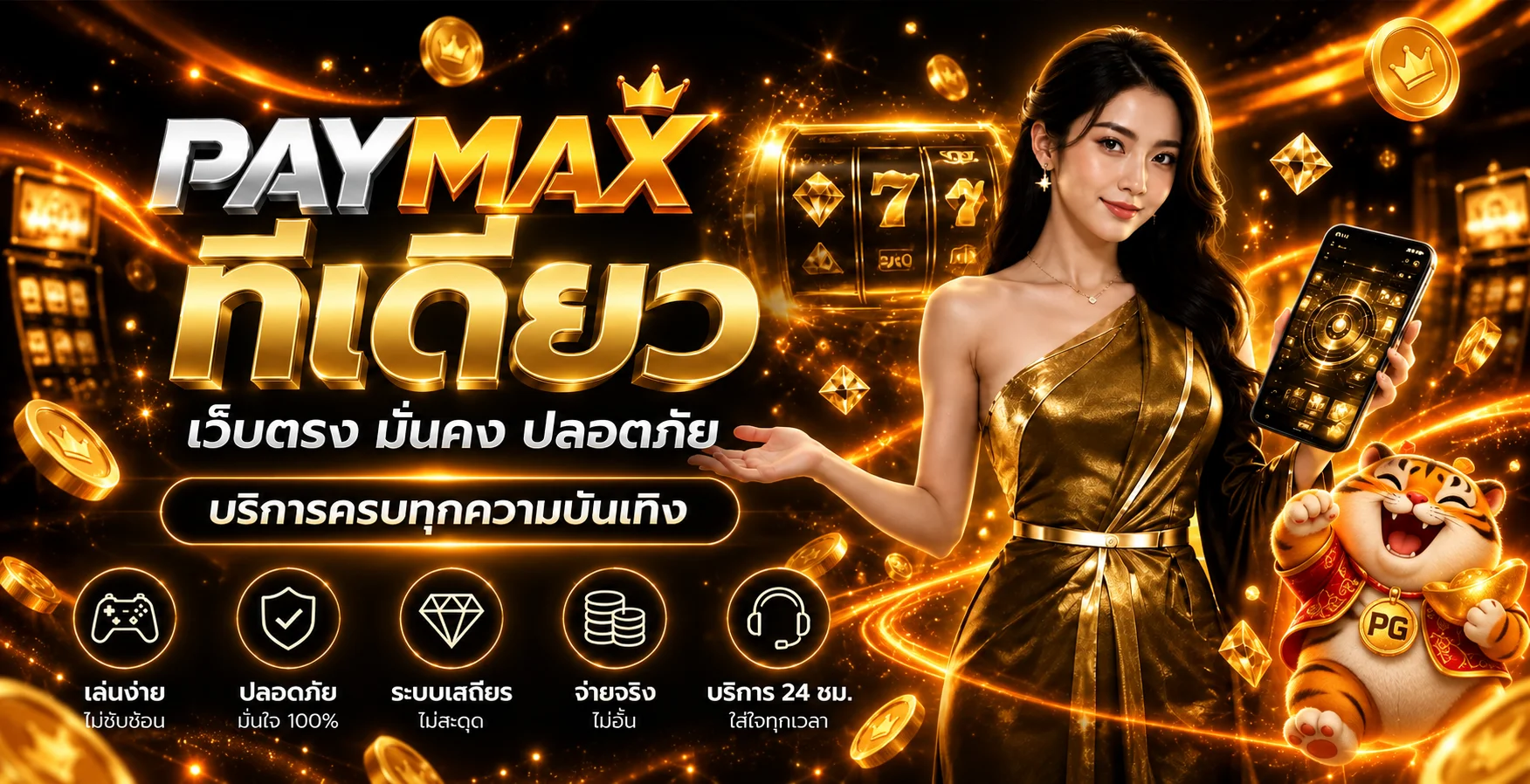 แบนเนอร์ PAYMAX ทางเข้าเกมออนไลน์บนมือถือ