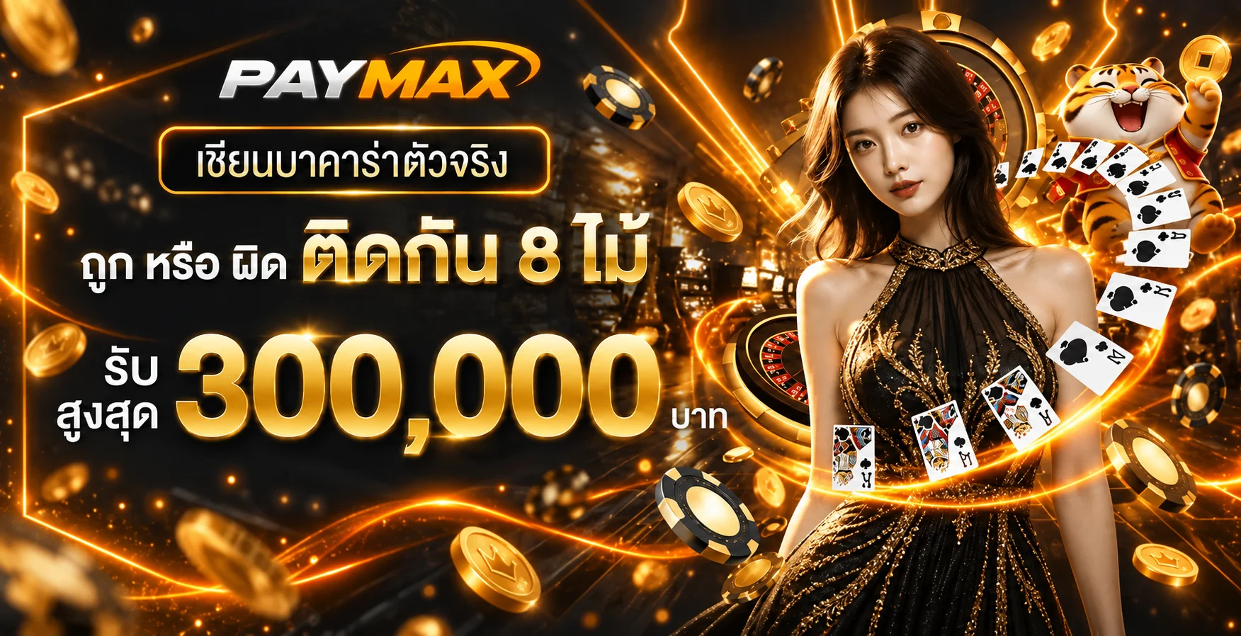 ภาพ PAYMAX คาสิโนออนไลน์และกิจกรรมบาคาร่า